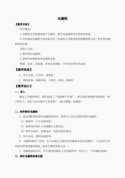 教科小学科学六上《3.2、电磁铁》word教案(3)