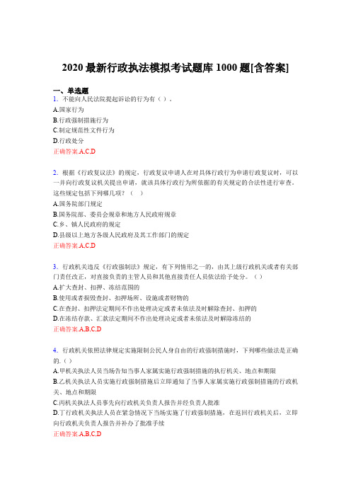最新精选2020年最新行政执法模拟模拟考试题库1000题(含答案)