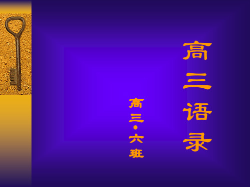 优秀主题班会件：高三语录ppt
