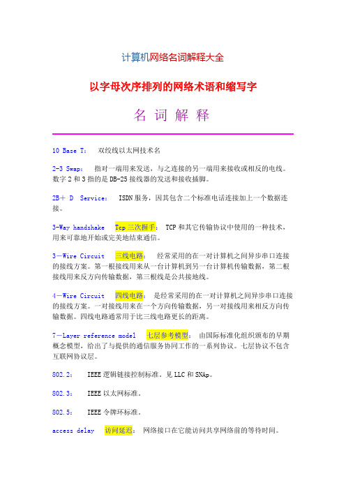 (完整版)计算机网络名词解释大全