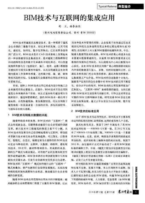 BIM技术与互联网的集成应用