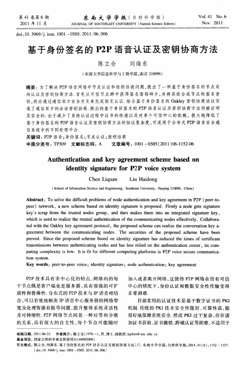 基于身份签名的P2P语音认证及密钥协商方法