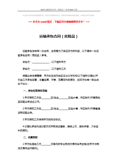 2018-运输承包合同(危险品)-实用word文档 (4页)