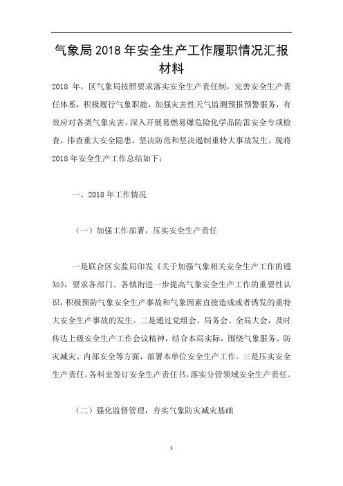 气象局2018年安全生产工作履职情况汇报材料