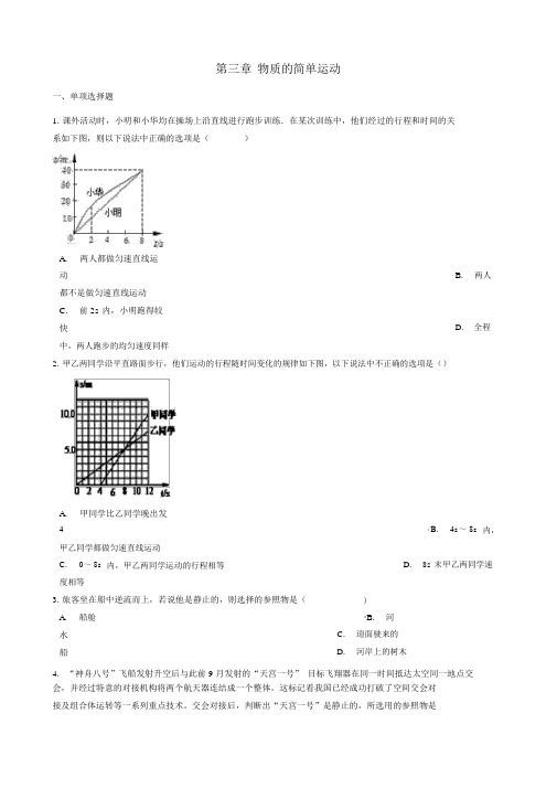 八年级物理上册第三章物质的简单运动章节测试(新版)北师大版