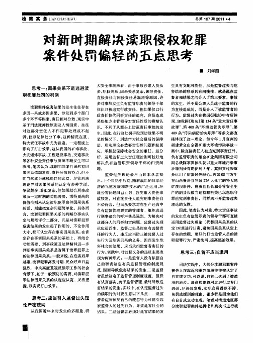 对新时期解决渎职侵权犯罪案件处罚偏轻的五点思考