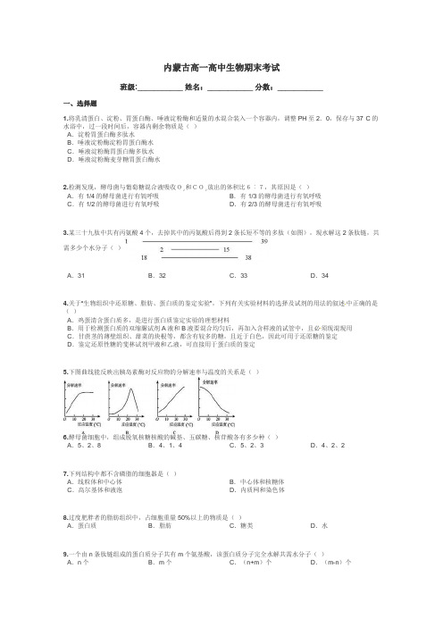 内蒙古高一高中生物期末考试带答案解析
