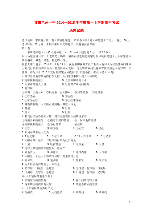甘肃省兰州一中2014—2015学年度高一地理上学期期中试题