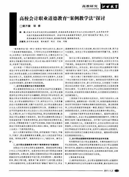 高校会计职业道德教育“案例教学法”探讨