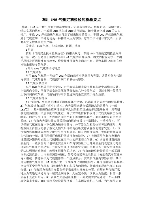 车用LNG气瓶定期检验的检验要点