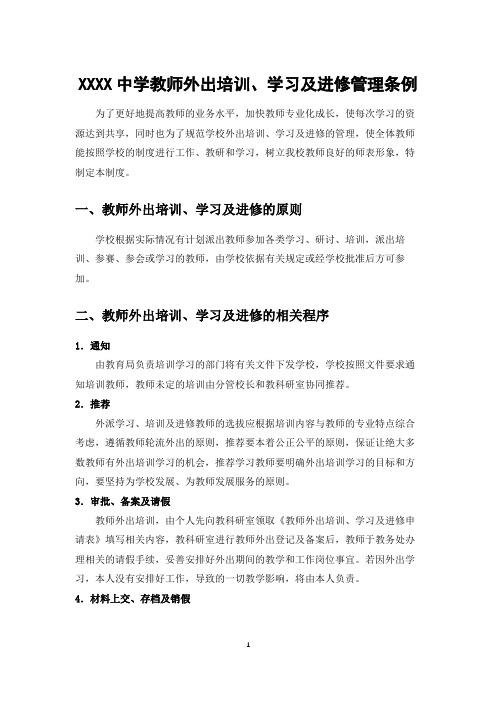 教师外出培训、学习及进修制度 