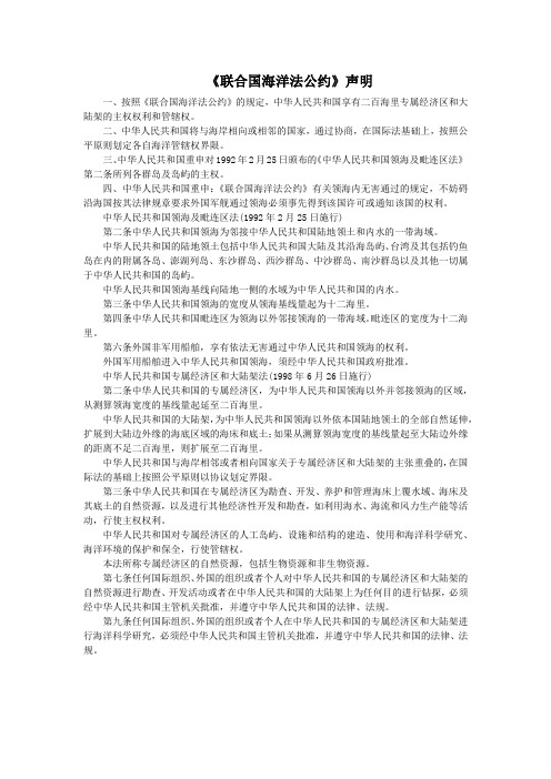 《联合国海洋法公约》声明