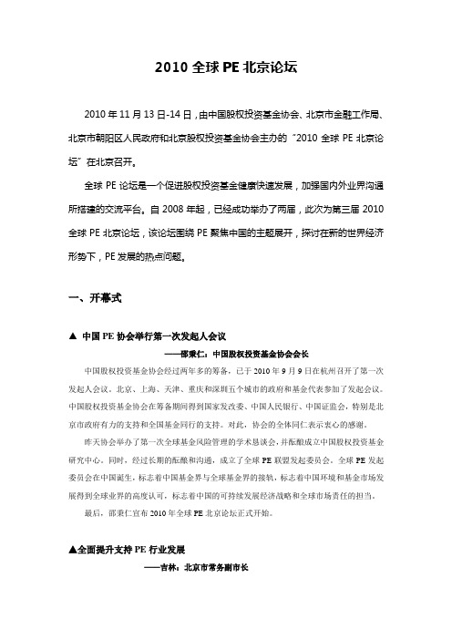 2010全球PE北京论坛