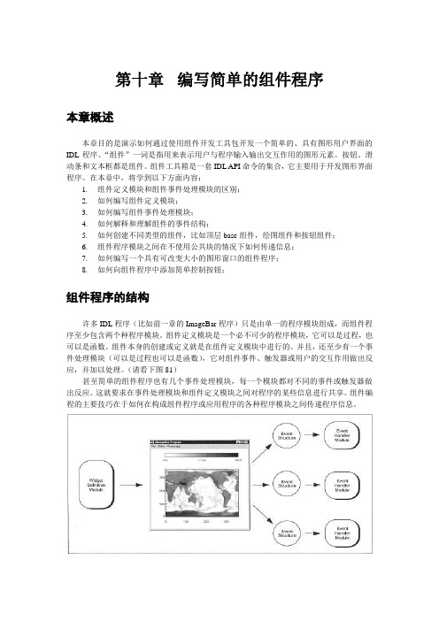 (完整版)IDL入门教程十(组件程序)
