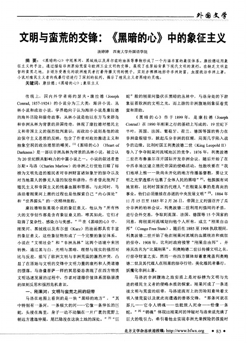 文明与蛮荒的交锋：《黑暗的心》中的象征主义