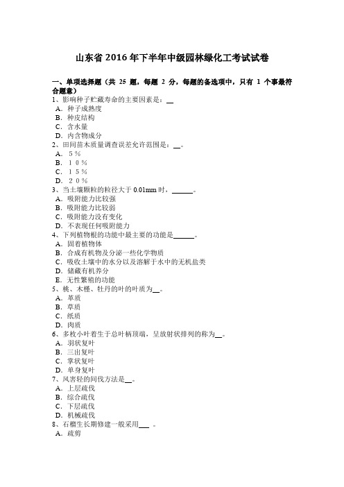 山东省2016年下半年中级园林绿化工考试试卷
