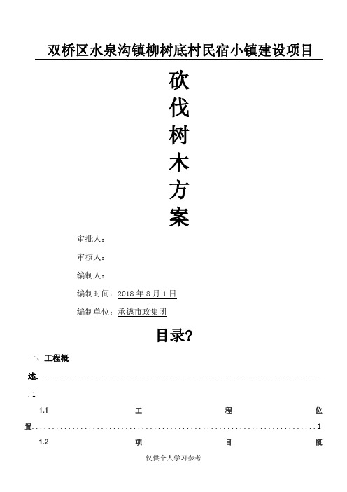 砍伐树木方案(专项)