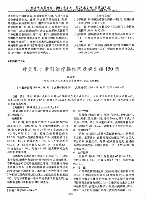 针灸配合牵引治疗腰椎间盘突出症150例