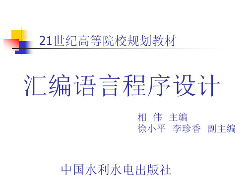 《汇编语言程序设计》-相伟-电子教案第2章