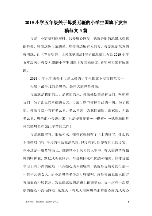 2019小学五年级关于母爱无疆的小学生国旗下发言稿范文5篇