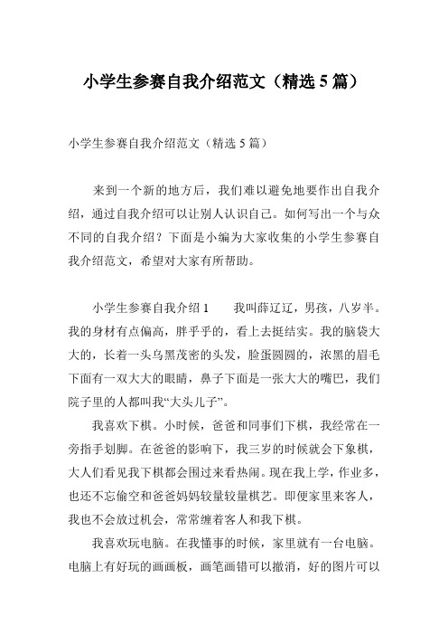 小学生参赛自我介绍范文(精选5篇)