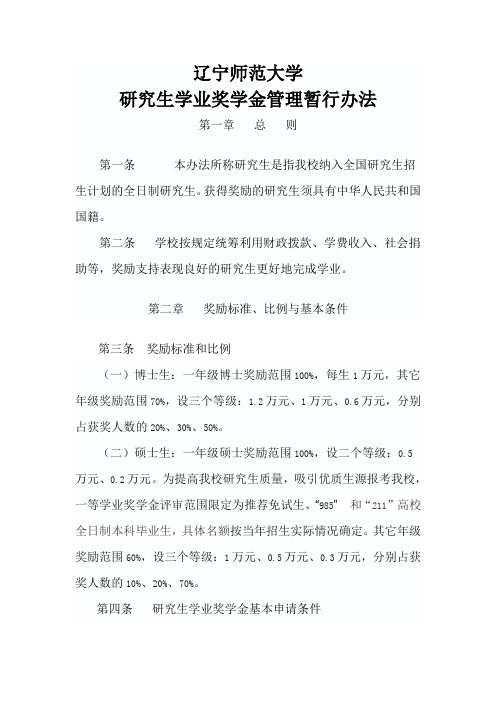 辽宁师范大学研究生学业奖学金管理暂行办法