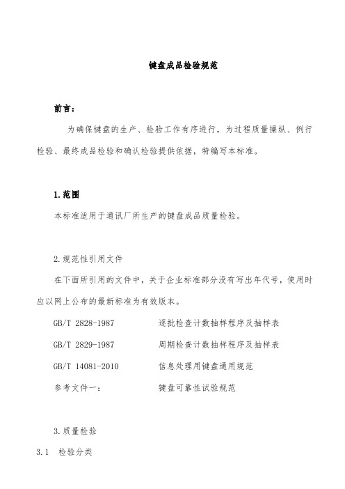 公司键盘成品检验规范