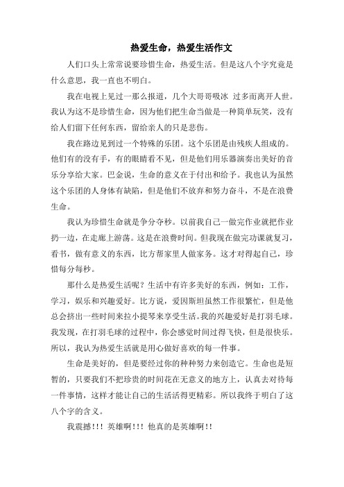 热爱生命,热爱生活作文精选