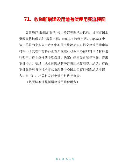 收缴新增建设用地有偿使用费流程图