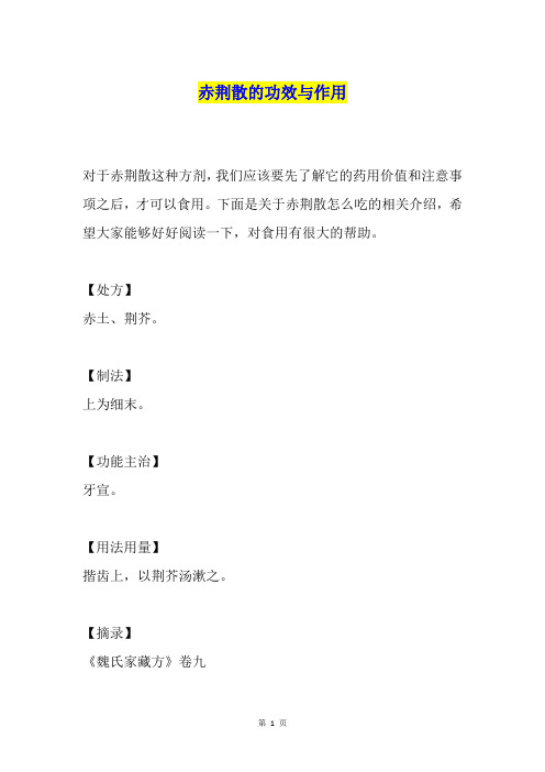 赤荆散的功效与作用