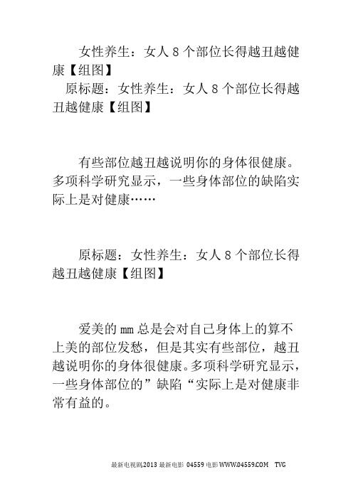 女性养生：女人8个部位长得越丑越健康【组图】