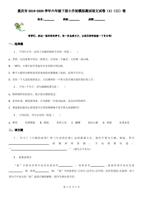 重庆市2019-2020学年六年级下册小升初模拟测试语文试卷(4)(II)卷