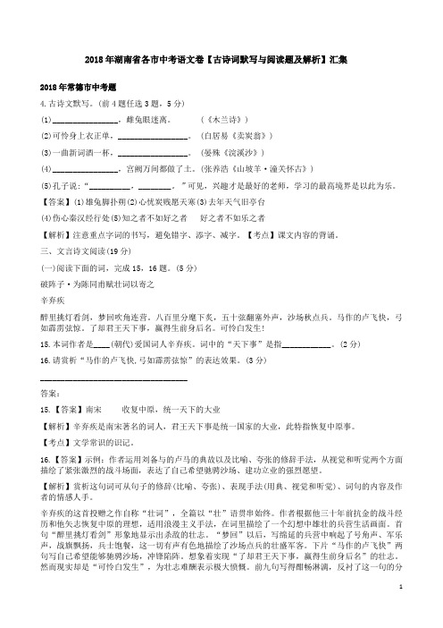2018年湖南省各市中考语文卷【古诗词默写与阅读题及解析】汇集