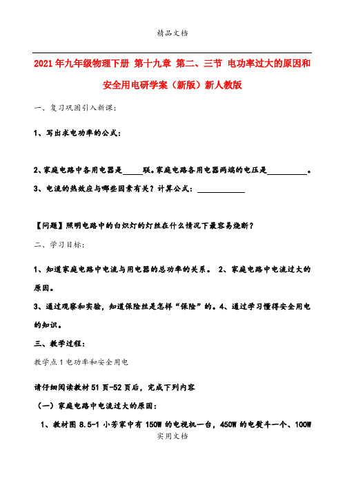 2021年九年级物理下册 第十九章 第二、三节 电功率过大的原因和安全用电研学案(新版)新人教版