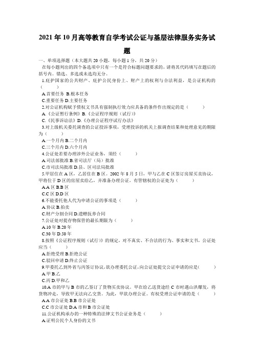 2021年10月高等教育自学考试公证与基层法律服务实务试题