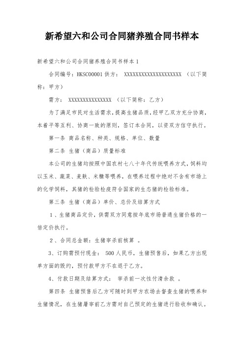 新希望六和公司合同猪养殖合同书样本