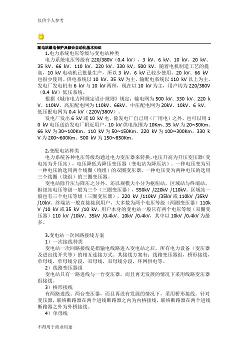 (完整版)配电站继电保护及综合自动化基本知识