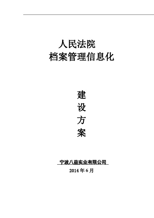 法院智能档案库房建设方案
