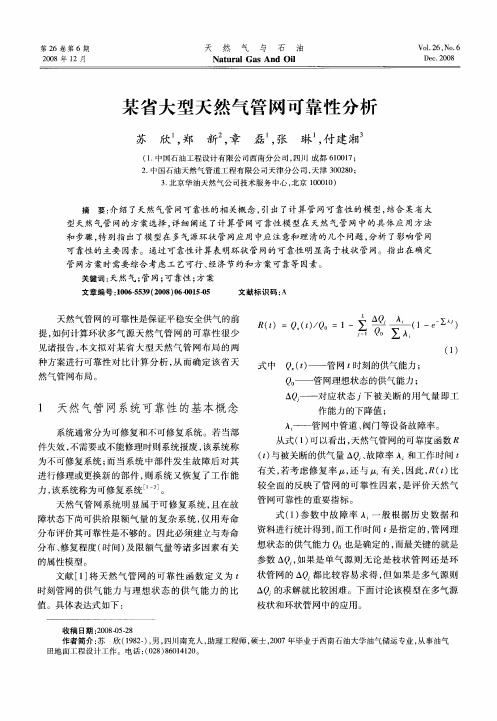 某省大型天然气管网可靠性分析