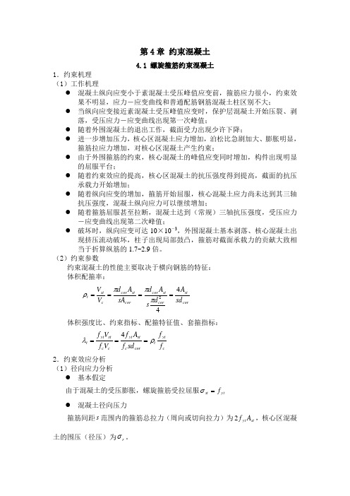混凝土结构原理4.1螺旋箍筋约束混凝土