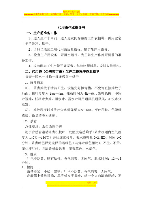 代用茶专业作业指导书