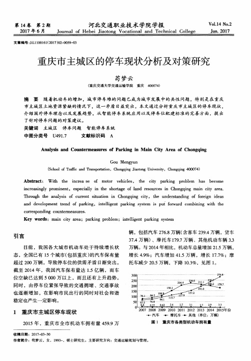 重庆市主城区的停车现状分析及对策研究