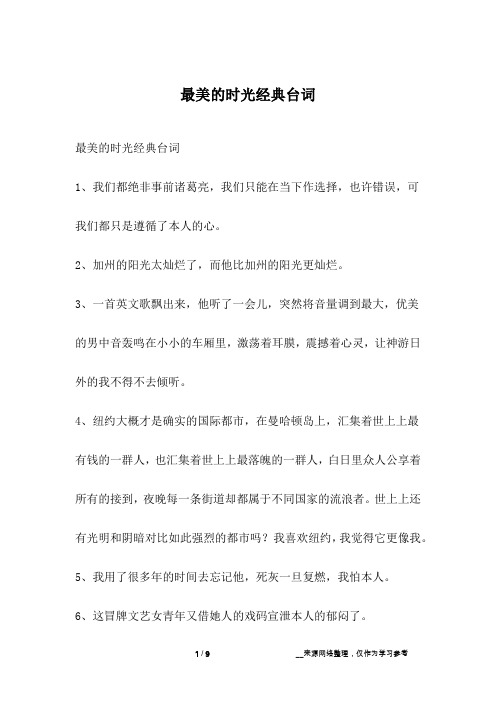 最美的时光经典台词