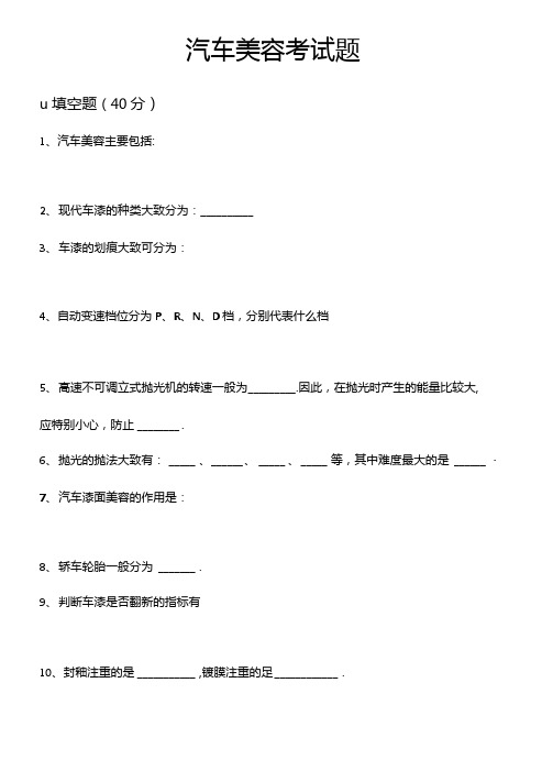 汽车美容考试试题