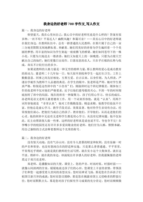 我身边的好老师700字作文_写人作文