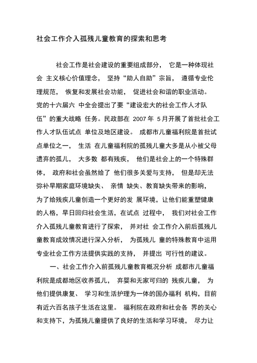 社会工作介入孤残儿童教育的探索和思考-最新教育资料