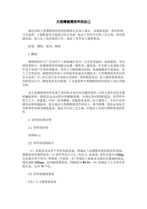 大型薄壁筒形件的加工