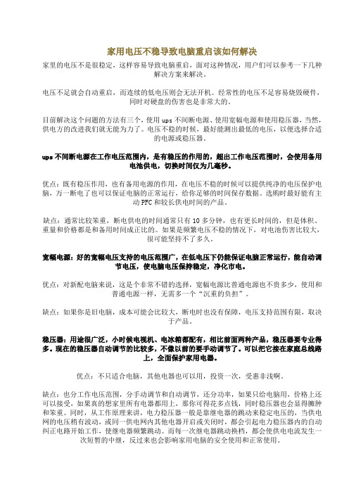 家用电压不稳导致电脑重启该如何解决