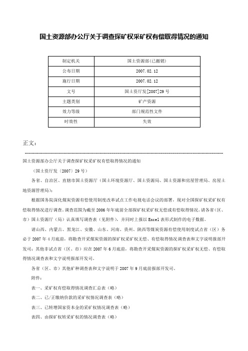 国土资源部办公厅关于调查探矿权采矿权有偿取得情况的通知-国土资厅发[2007]29号