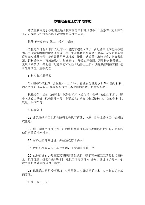 砂桩地基施工技术与措施